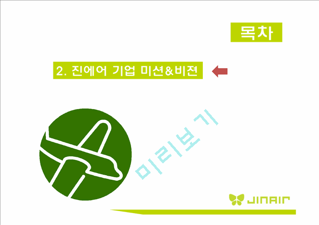 [ 진에어 기업분석 보고서 ] JINAIR 진에어 경영전략과 마케팅 7P,STP전략, 진에어 3C,SWOT분석.pptx